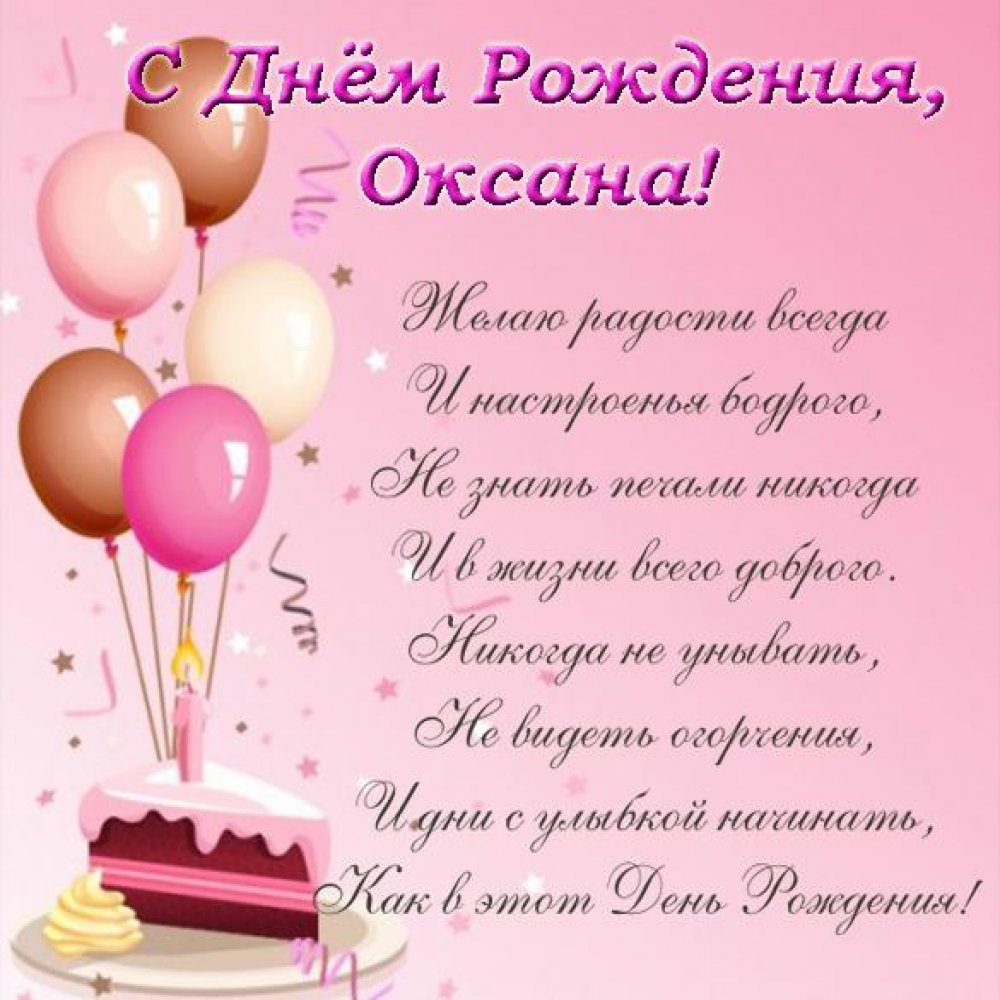 Открытка с поздравлением с днем рождения для Оксаны