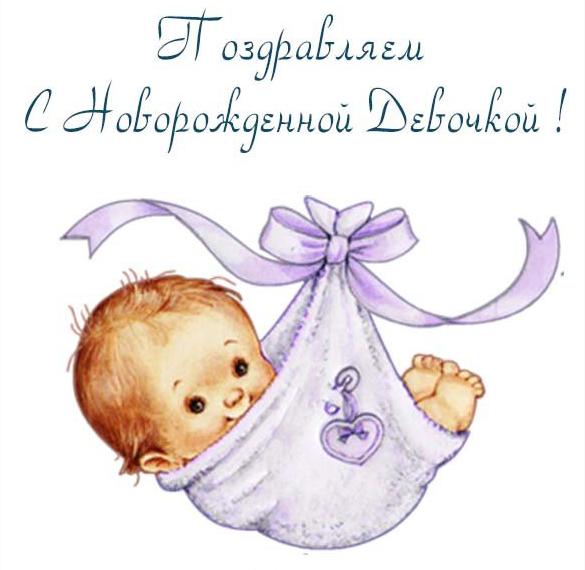 Поздравление с новорожденной девочкой в открытке