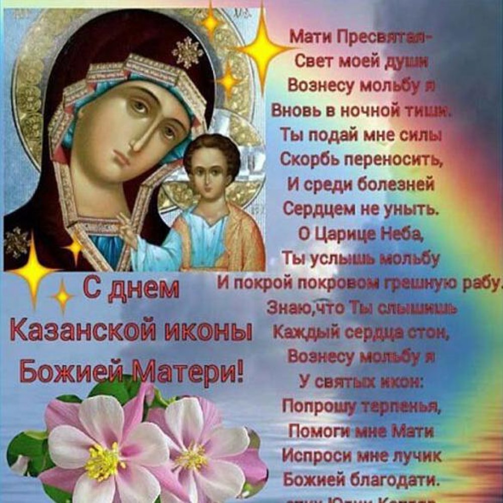 Открытка с поздравлением с праздником Казанской Божьей Матери
