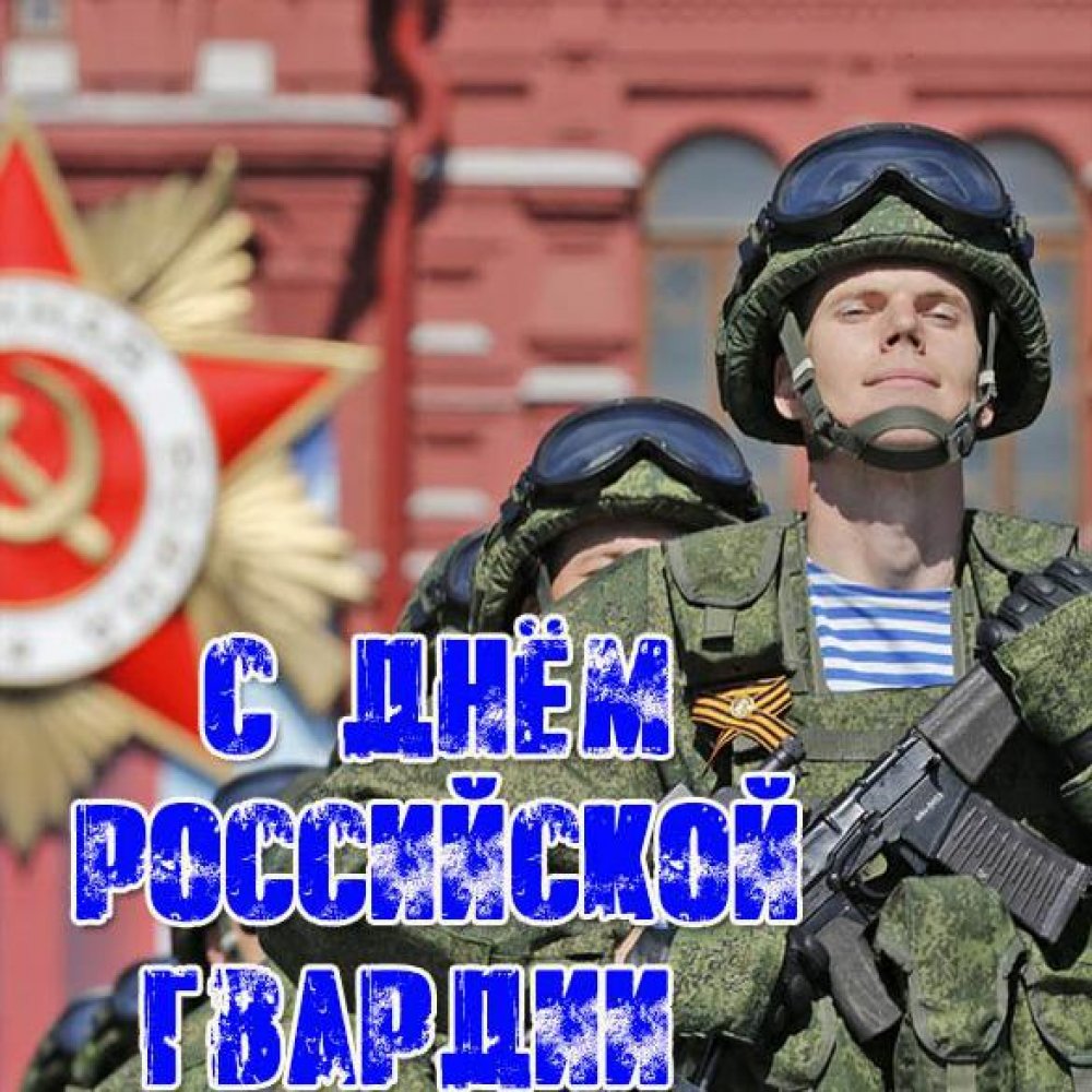 Поздравительная картинка на день Российской гвардии
