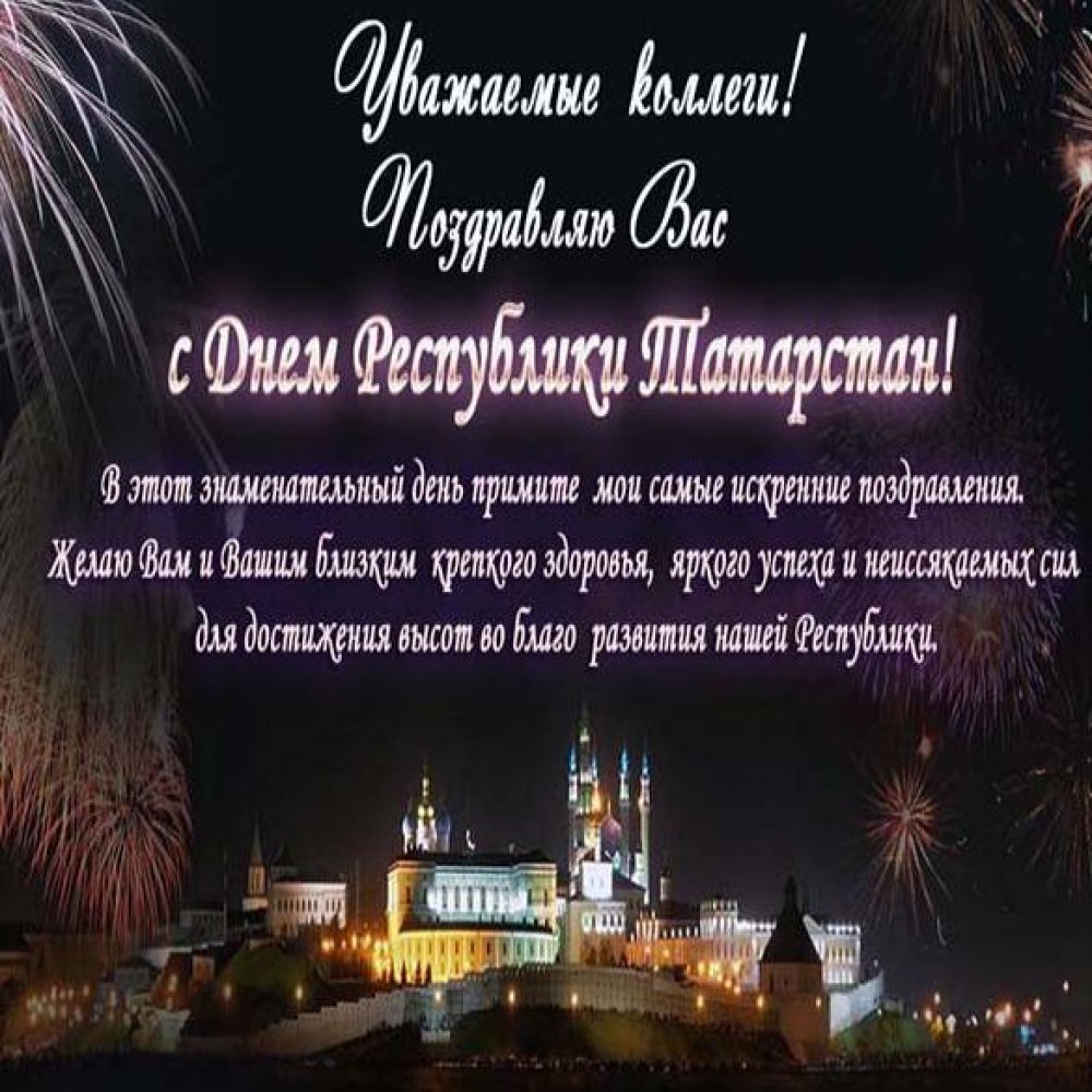 Поздравительная картинка на день Татарстана