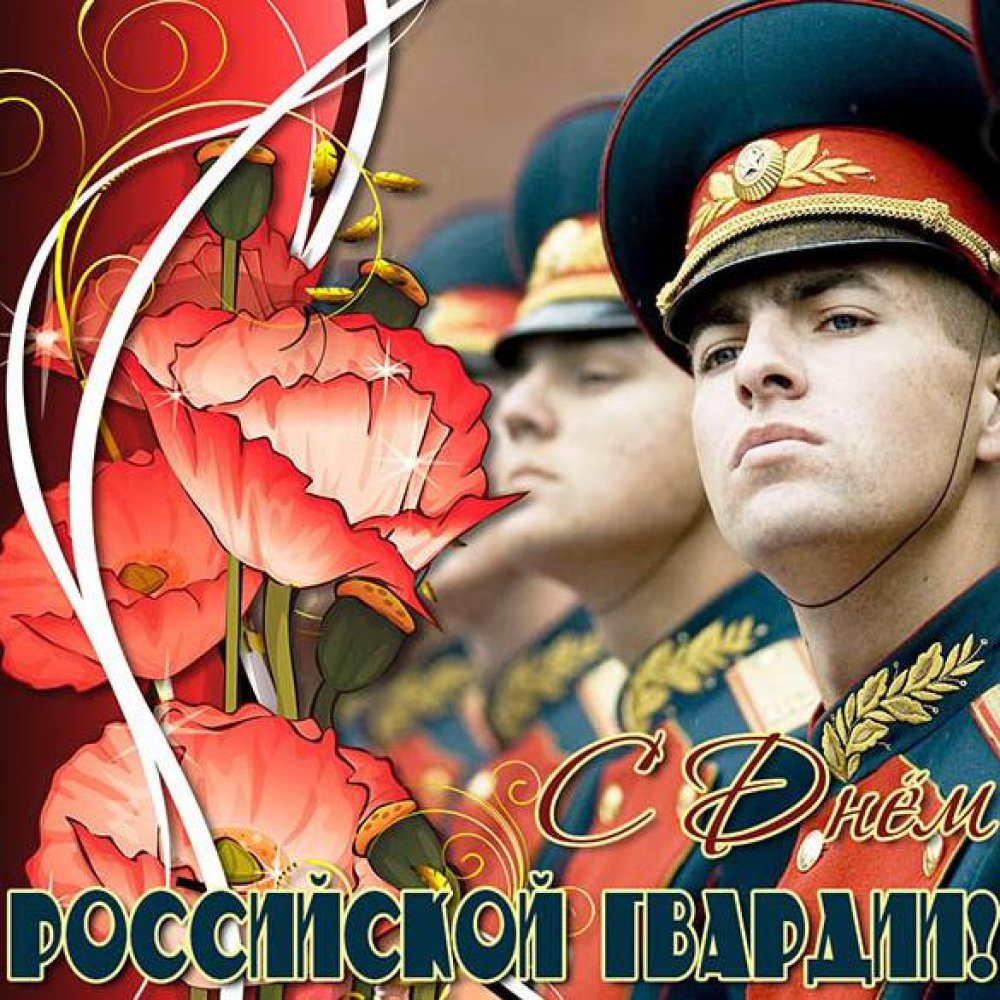 Поздравительная картинка с днем Российской гвардии