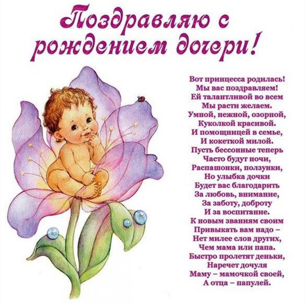 Поздравительная красивая открытка с рождением дочери