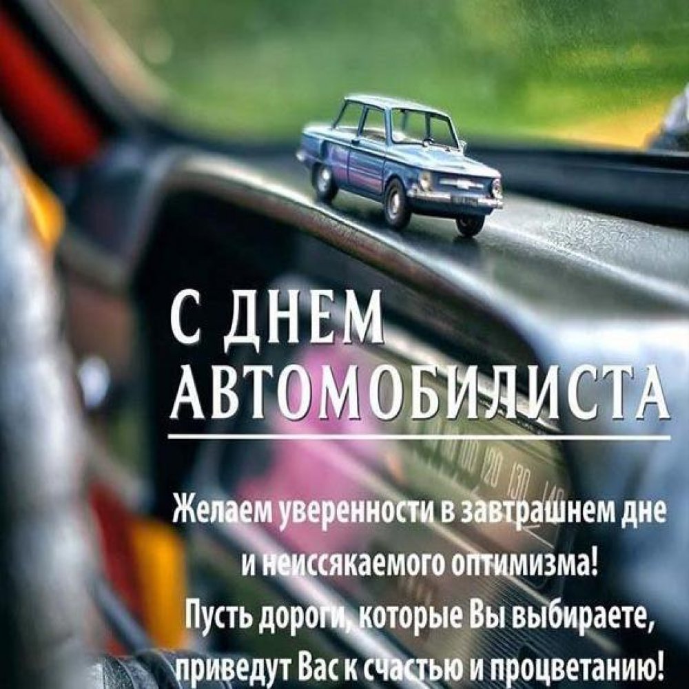 Поздравительная открытка на праздник день автомобилиста