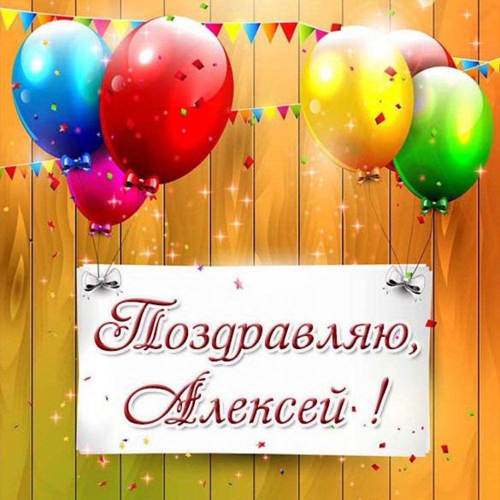 Поздравительная открытка для Алексея