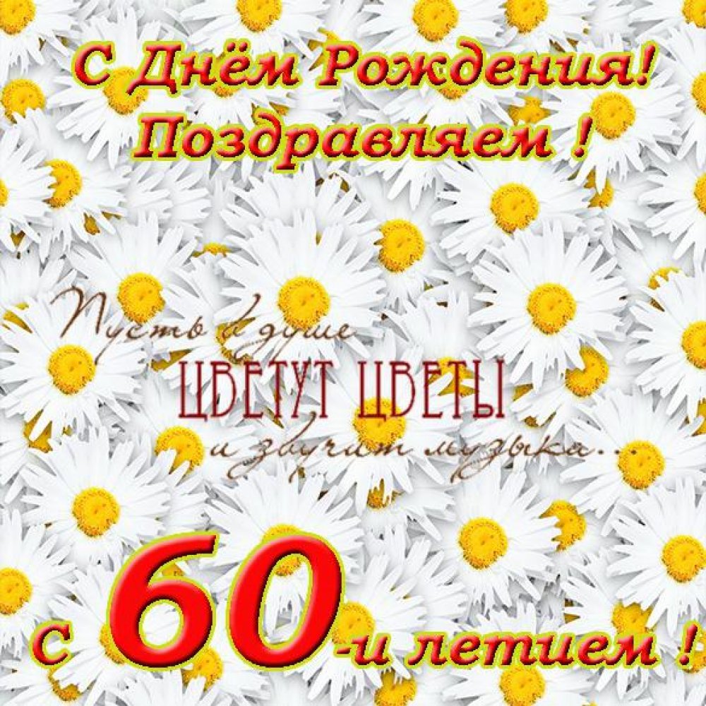 Поздравительная открытка к 60 летию женщине