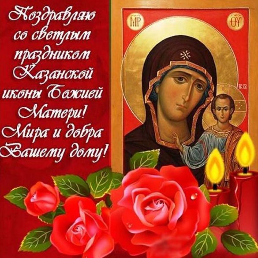 Поздравительная открытка на день иконы Казанской Божьей Матери