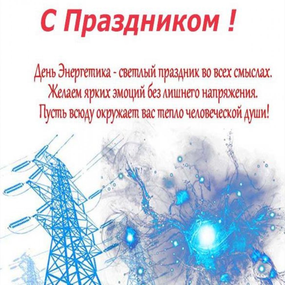 Поздравительная открытка ко дню энергетика