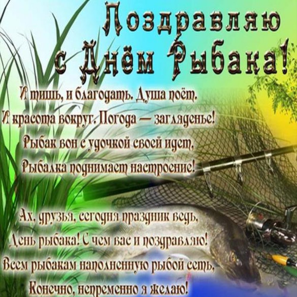 Поздравительная открытка ко дню рыбака