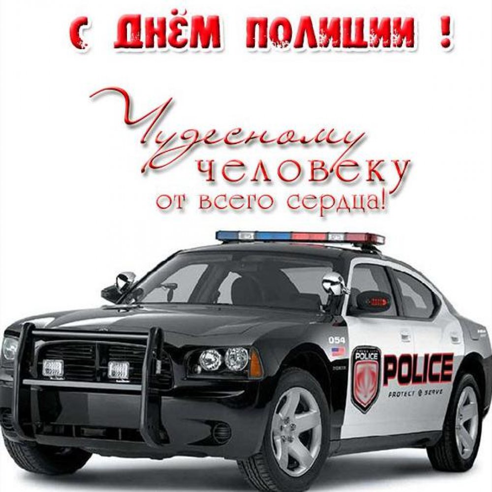 Поздравительная электронная открытка на день полиции