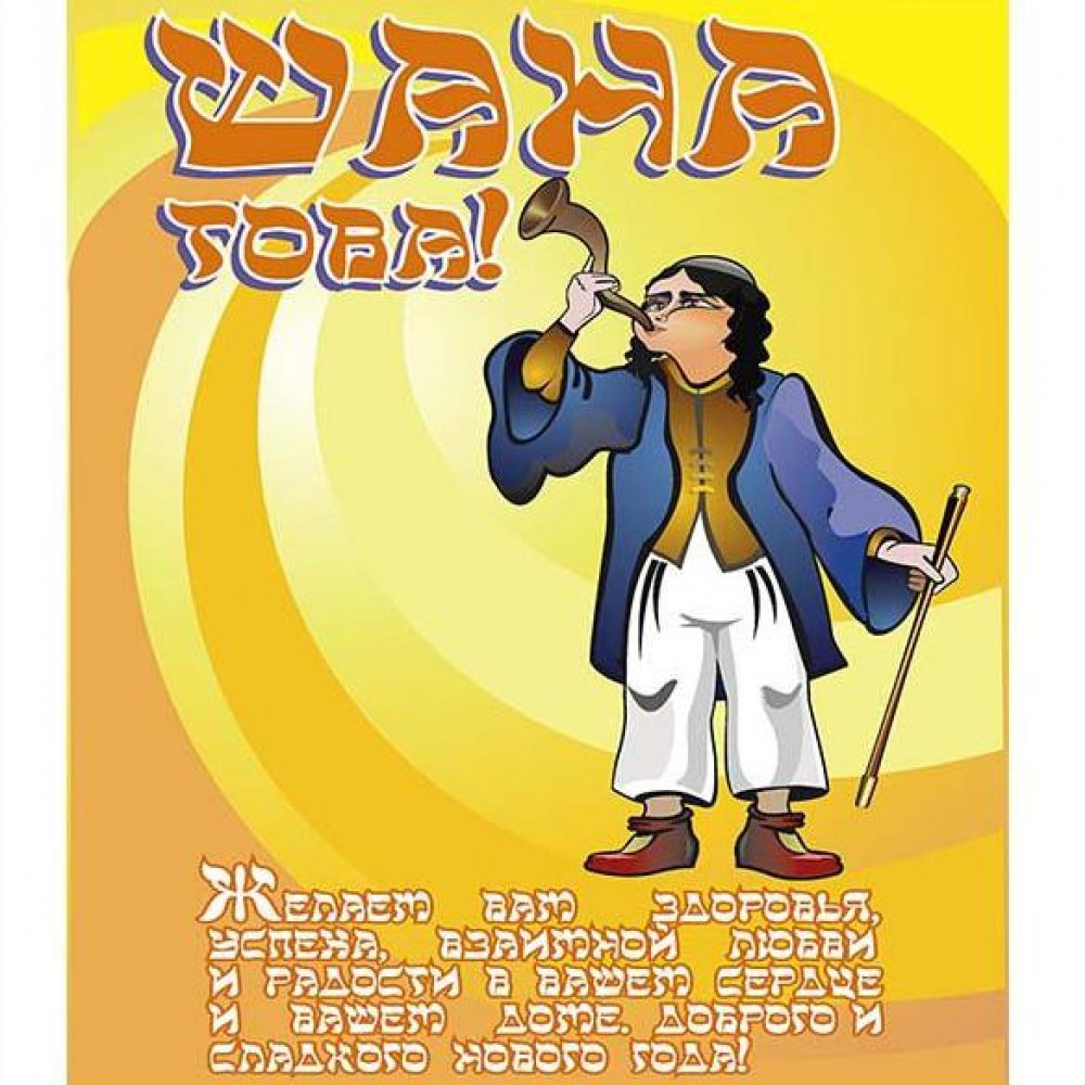 Поздравительная открытка на еврейский Новый год