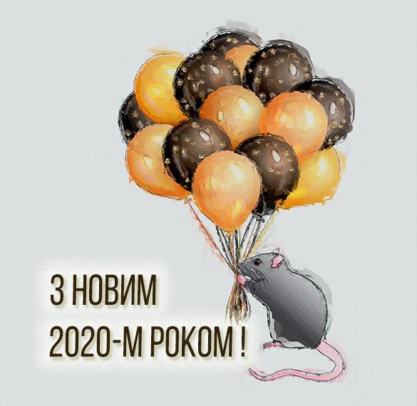 Поздравительная открытка на украинском языке с новым 2020 годом
