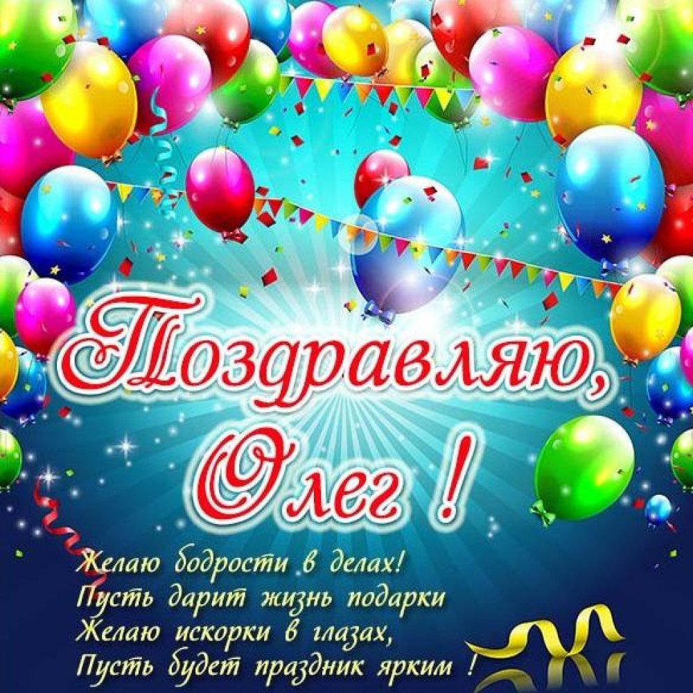 Поздравительная открытка Олегу