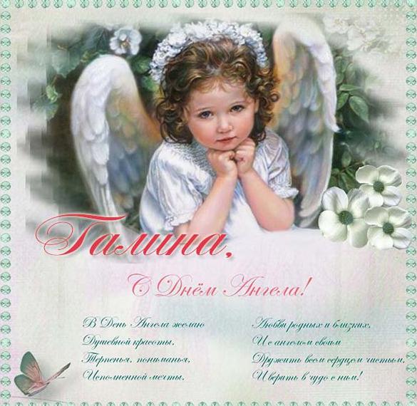 Поздравительная открытка с днем ангела Галина