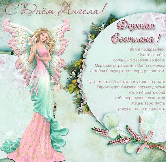 Поздравительная открытка с днем ангела Светланы
