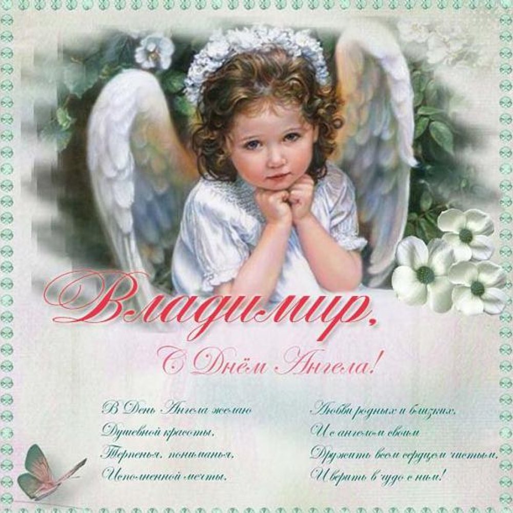 Поздравительная открытка с днем ангела Владимир