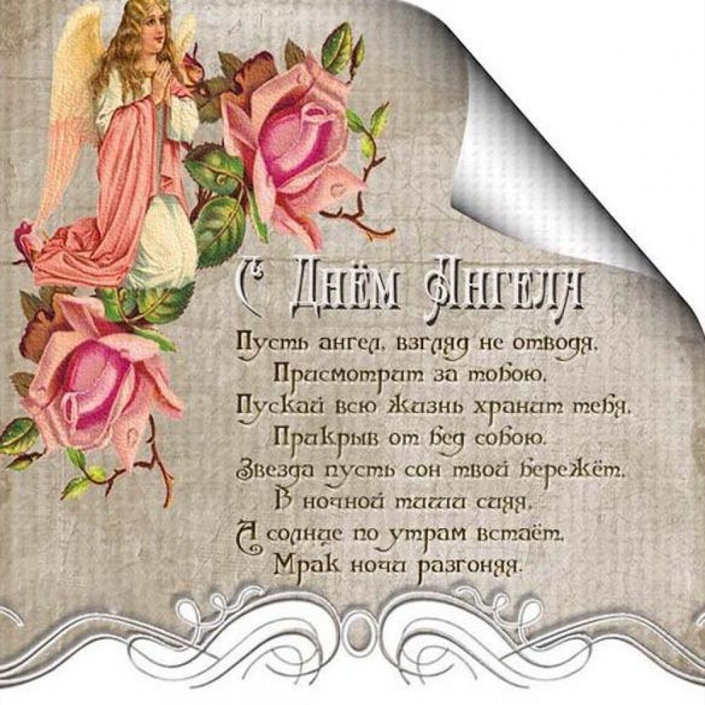 Поздравительная открытка с днем ангела
