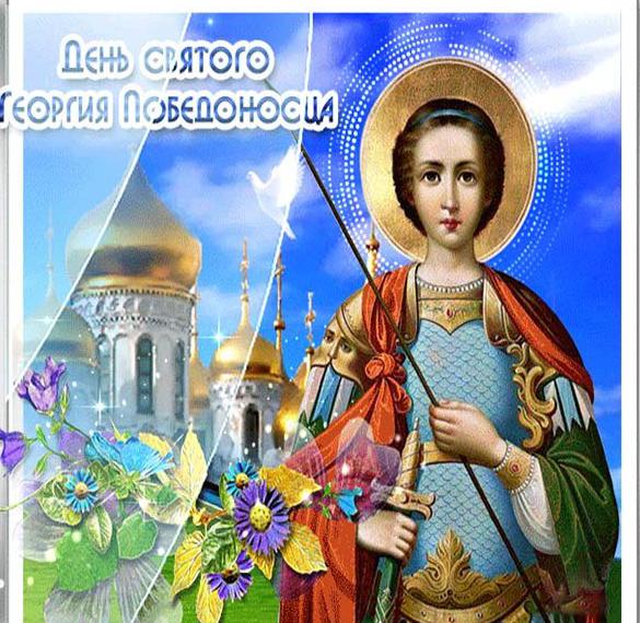 Поздравительная открытка с днем Георгия Победоносца