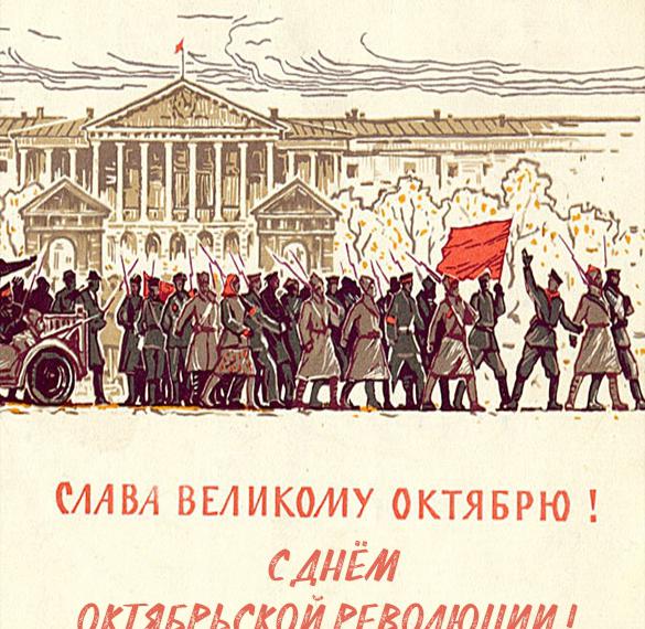 Поздравительная открытка с днем октябрьской революции