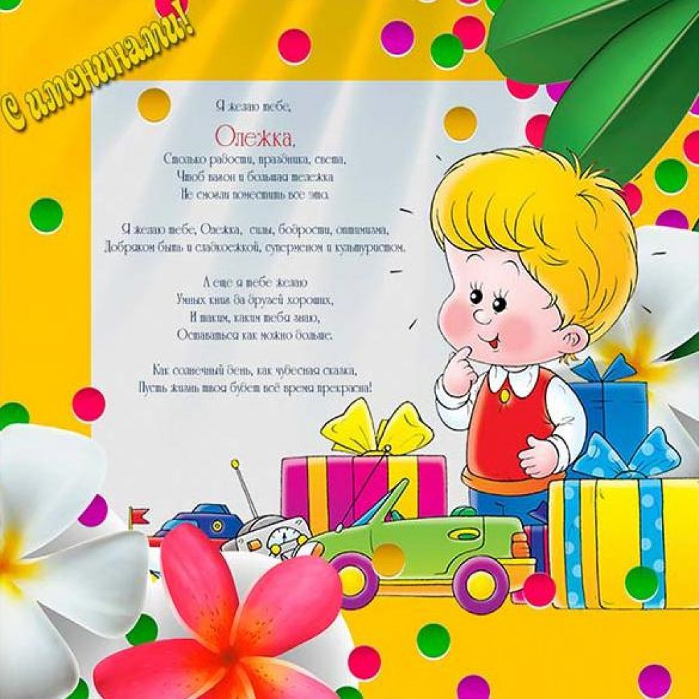 Поздравительная открытка с днем Олега
