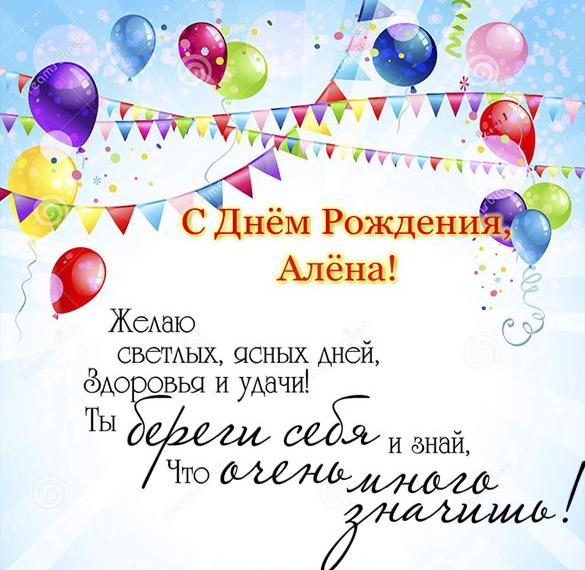 Поздравительная открытка с днем рождения Алена