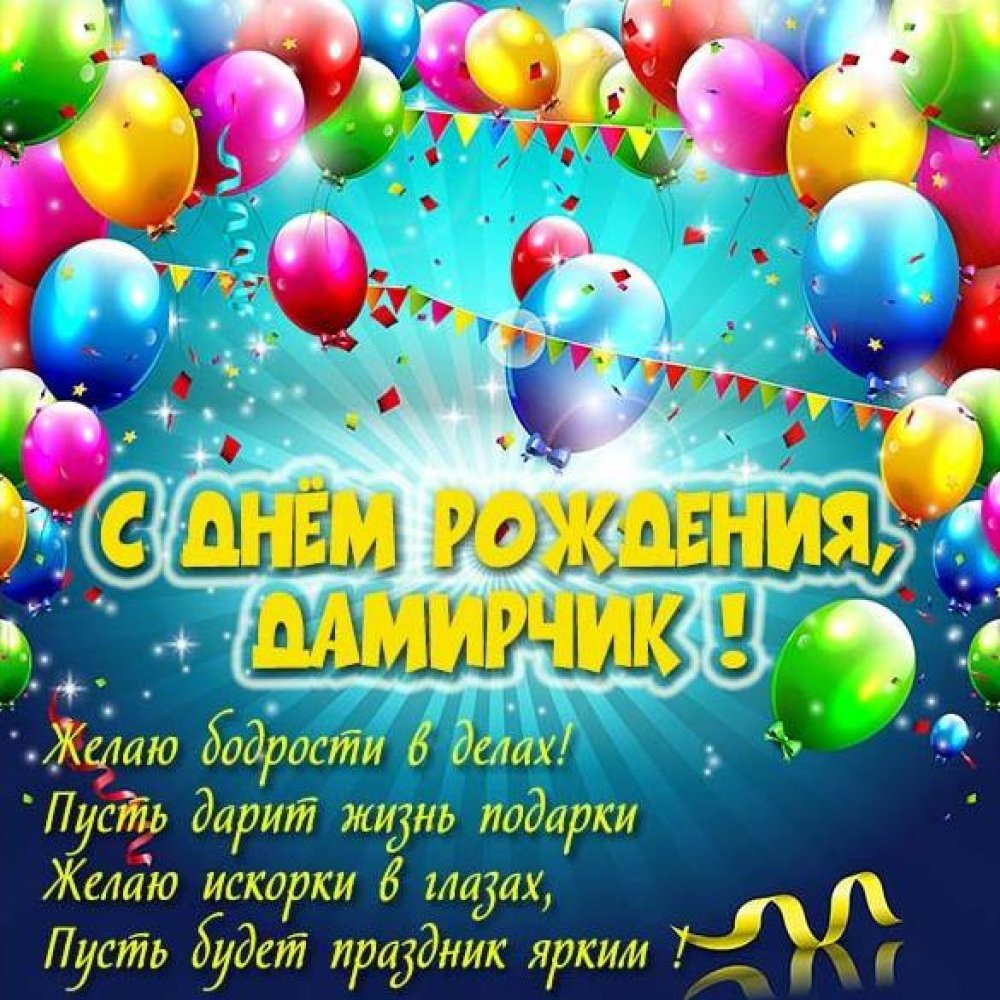 Поздравительная открытка с днем рождения Дамирчик