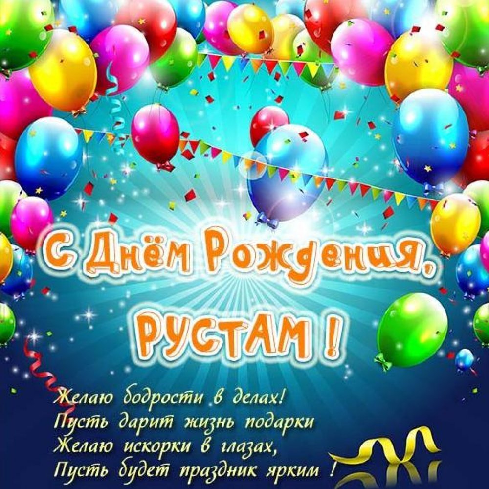 Поздравительная открытка с днем рождения Рустам