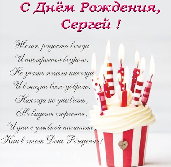 Поздравительная открытка с днем рождения Сергею