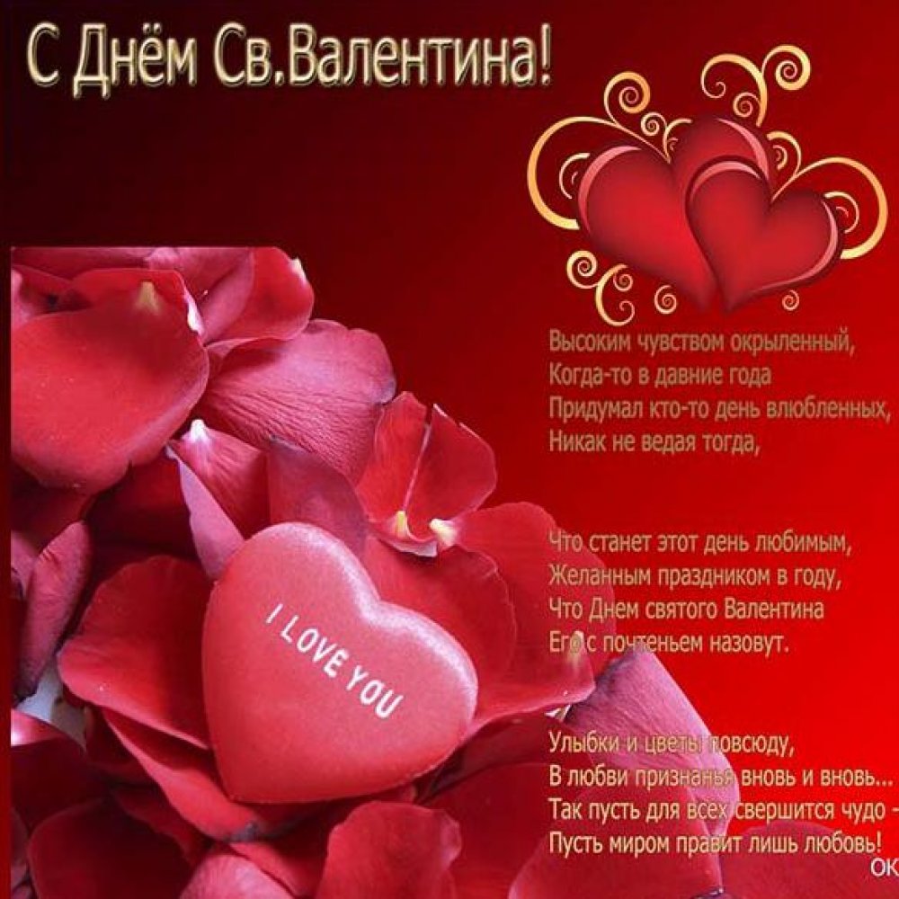 Поздравительная открытка с днем св Валентина