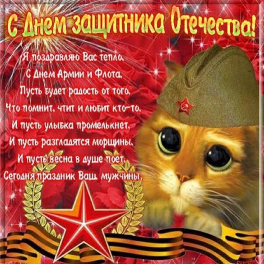 Поздравительная открытка с днем защитников отечества