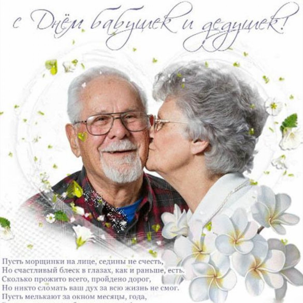Поздравительная открытка с днем бабушек и дедушек