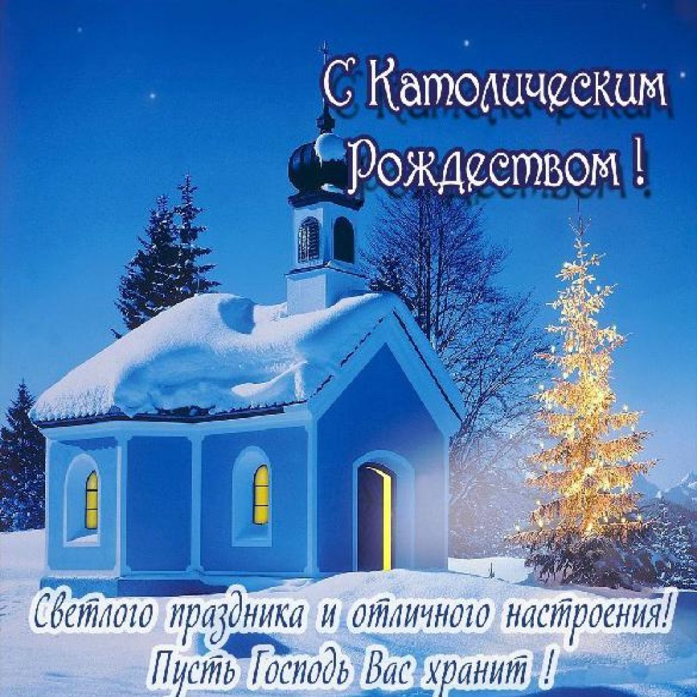 Поздравительная открытка с католическим Рождеством