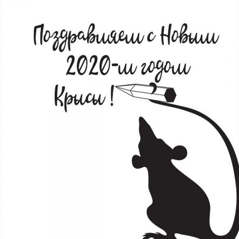 Поздравительная открытка с Новым Годом 2020 крысы