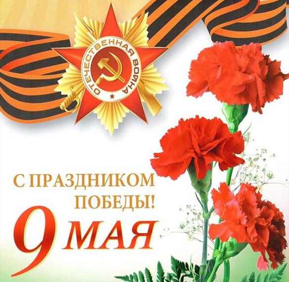 Поздравительная открытка с праздником Победы