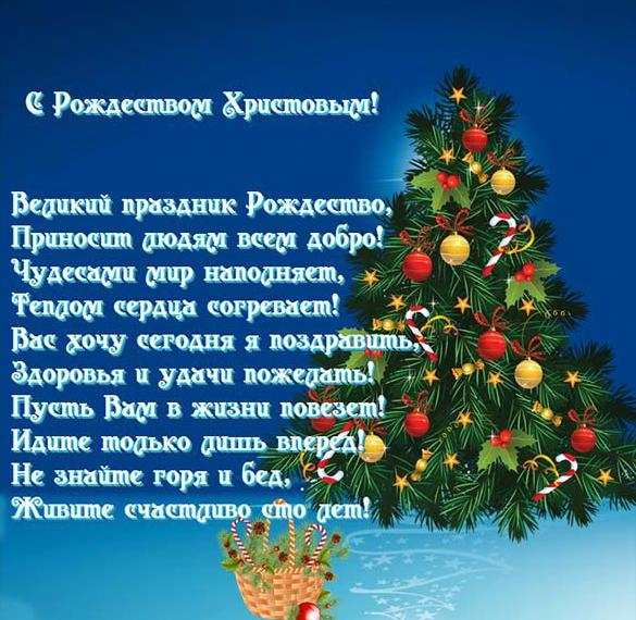 Бесплатная поздравительная открытка с Рождеством Христовым