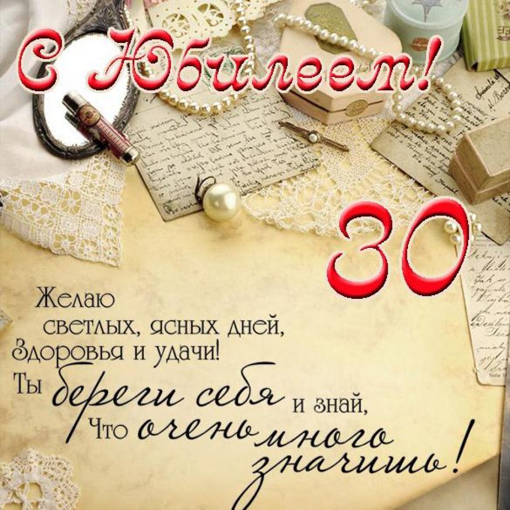 Поздравительная открытка с юбилеем на 30 лет