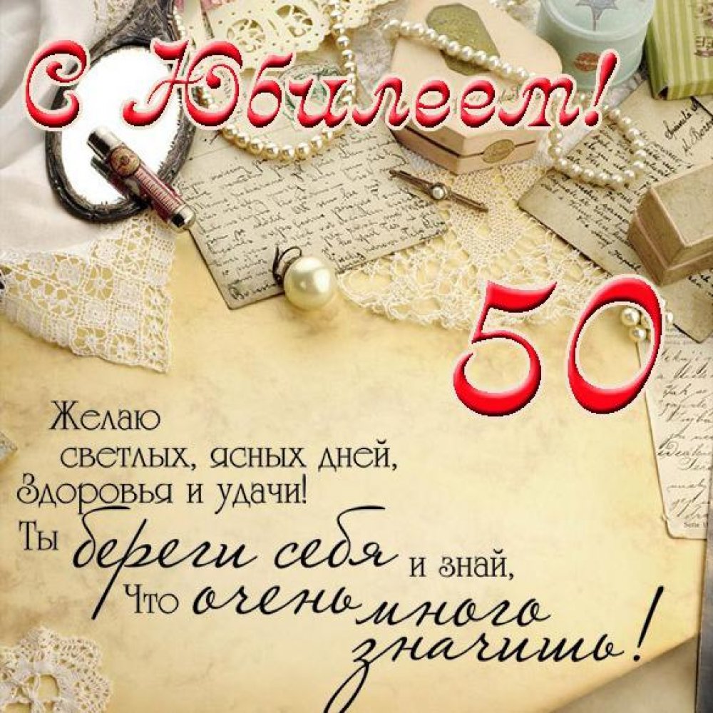 Поздравительная открытка с юбилеем на 50 лет женщине