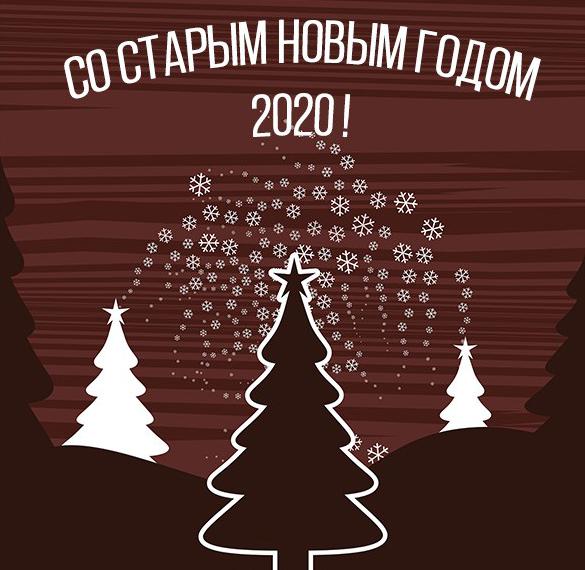 Поздравительная открытка со Старым Новым Годом 2020