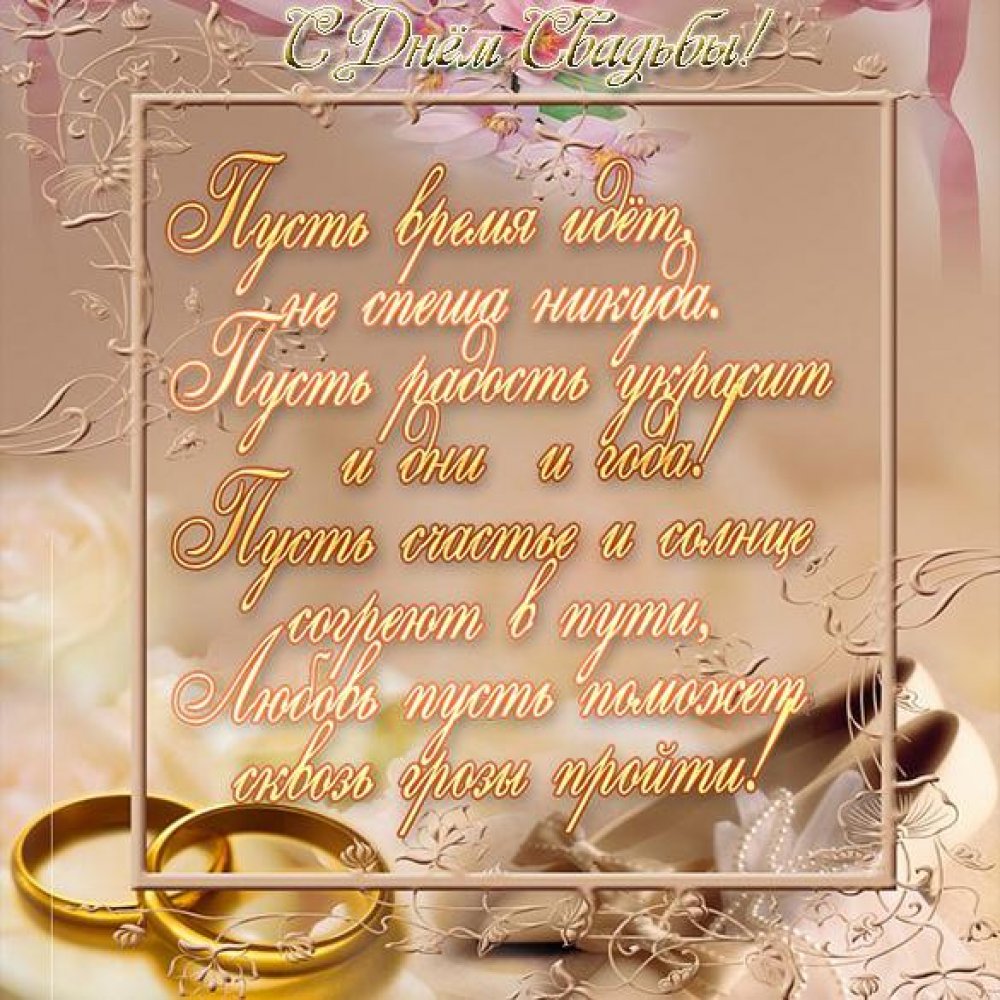 Поздравительная открытка со свадьбой с пожеланиями