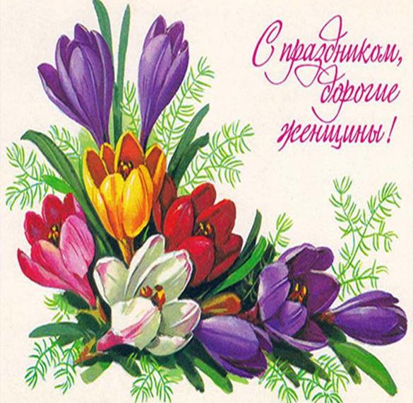 Поздравительная открытка в стиле СССР с 8 марта