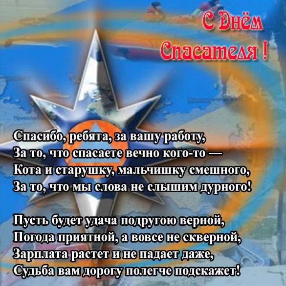Поздравление в открытке на день спасателя МЧС России