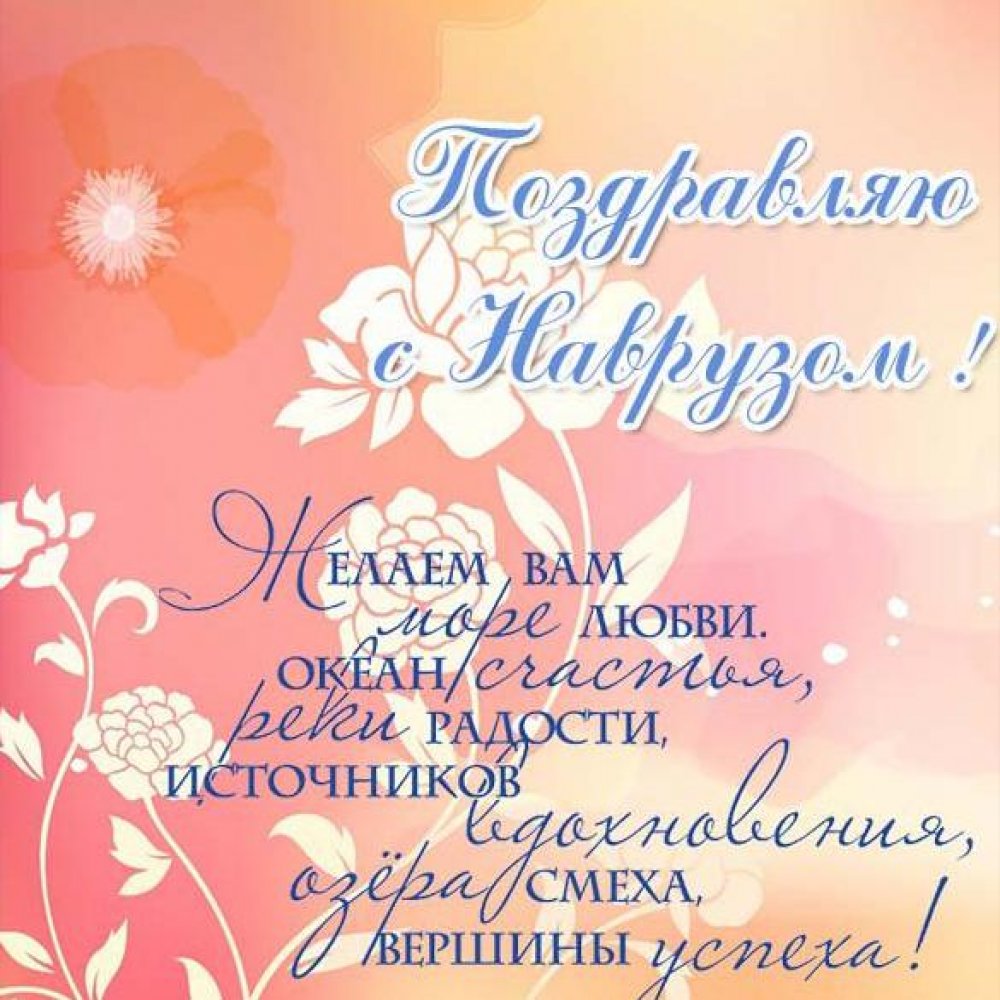 Картинка с поздравлением на Наурыз на русском