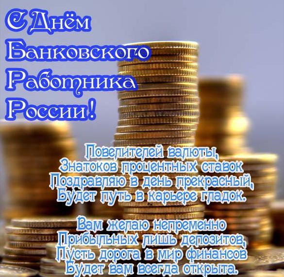 Поздравление в картинке на день банковского работника России