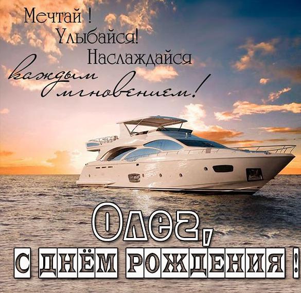 Картинка с поздравлением Олегу с днем рождения
