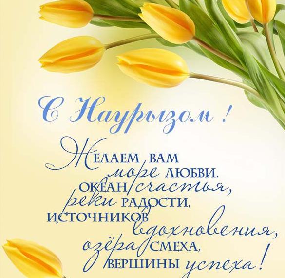 Открытка с поздравлением на Наурыз на русском языке