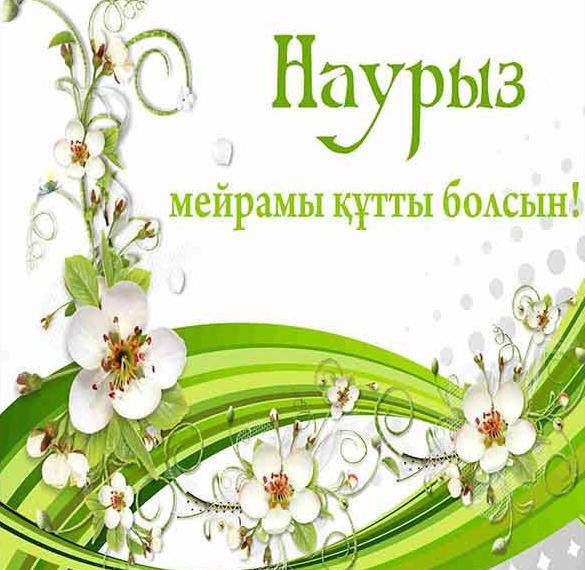Открытка с поздравлением на Наурыз на казахском