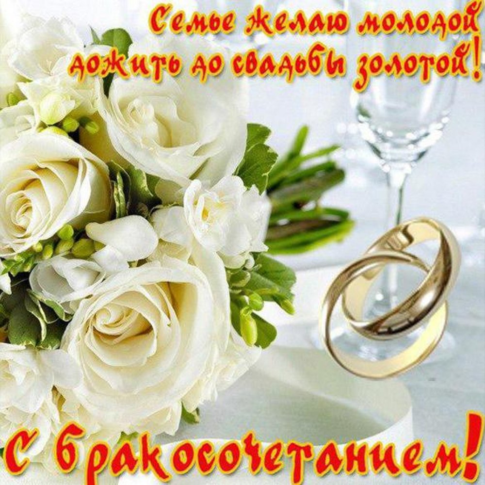 Открытка с поздравлением на день бракосочетания