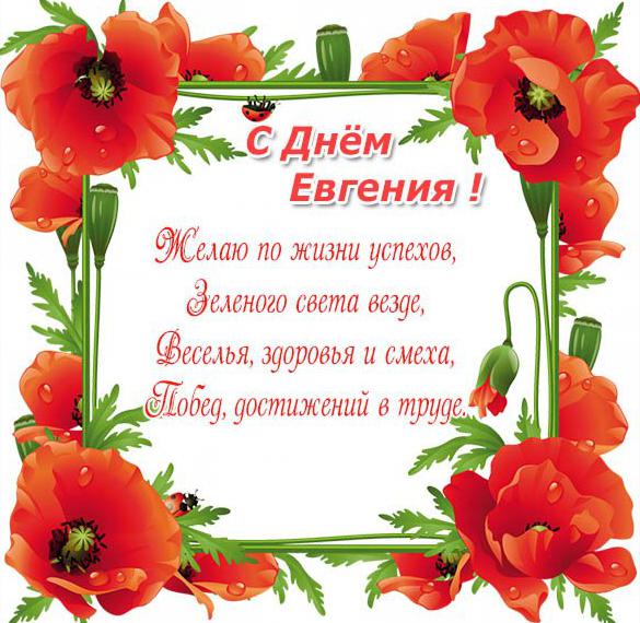 Картинка с поздравлением с днем Евгения для Евгения