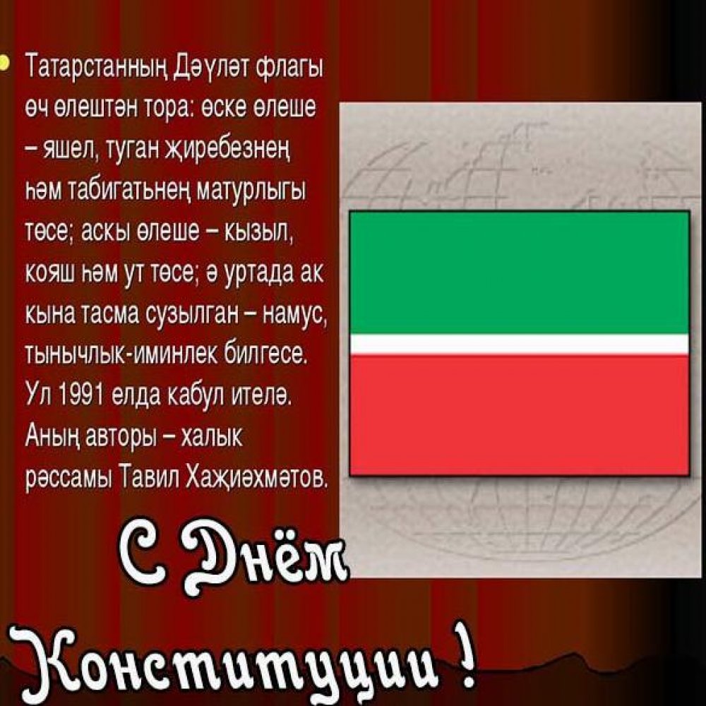 Поздравление в картинке с днем конституции на Татарском языке