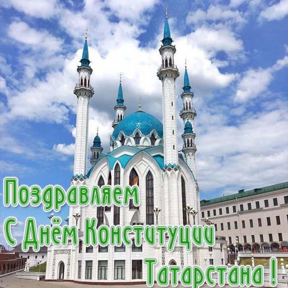 Поздравление в картинке с днем конституции республики Татарстан